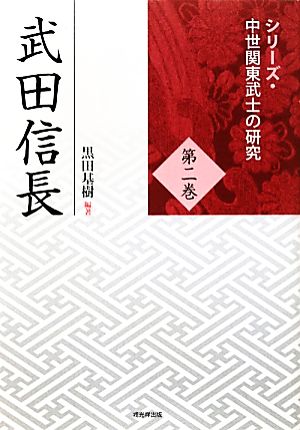 武田信長 シリーズ・中世関東武士の研究第2巻