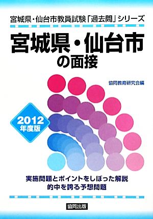 宮城県・仙台市の面接(2012年度版) 宮城県・仙台市教員試験「過去問」シリーズ12