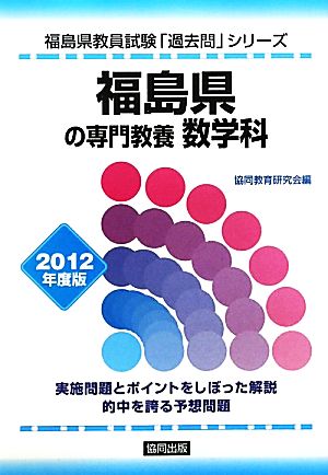 福島県の専門教養 数学科(2012年度版) 福島県教員試験「過去問」シリーズ6