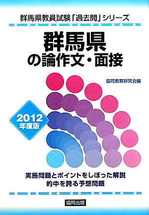 群馬県の論作文・面接(2012年度版) 群馬県教員試験「過去問」シリーズ13