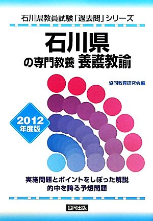 石川県の専門教養 養護教諭(2012年度版) 石川県教員試験「過去問」シリーズ11