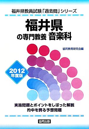 福井県の専門教養 音楽科(2012年度版) 福井県教員試験「過去問」シリーズ8