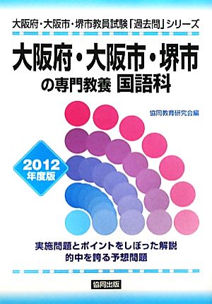 大阪府・大阪市・堺市の専門教養 国語科(2012年度版) 大阪府・大阪市・堺市教員試験「過去問」シリーズ3