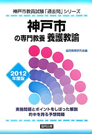 神戸市の専門教養 養護教諭(2012年度版) 神戸市教員試験「過去問」シリーズ11