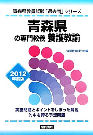 青森県の専門教養 養護教諭(2012年度版) 青森県教員試験「過去問」シリーズ11