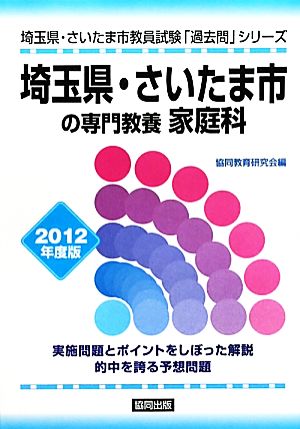 埼玉県・さいたま市の専門教養 家庭科(2012年度版) 埼玉県・さいたま市教員試験「過去問」シリーズ9