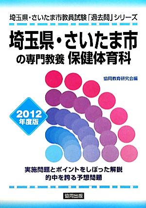 埼玉県・さいたま市の専門教養 保健体育科(2012年度版) 埼玉県・さいたま市教員試験「過去問」シリーズ10