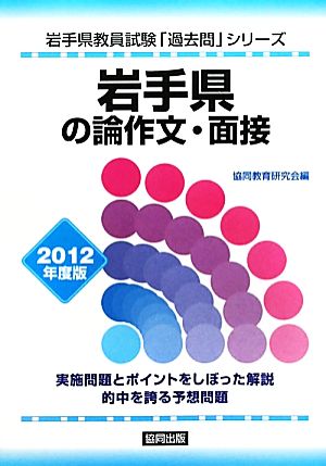 岩手県の論作文・面接(2012年度版) 岩手県教員試験「過去問」シリーズ12