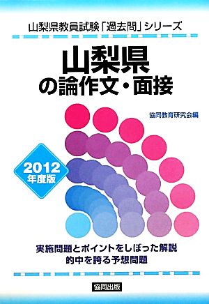 山梨県の論作文・面接(2012年度版) 山梨県教員試験「過去問」シリーズ13