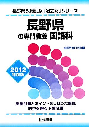 長野県の専門教養 国語科(2012年度版) 長野県教員試験「過去問」シリーズ3