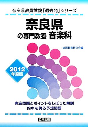 奈良県の専門教養 音楽科(2012年度版) 奈良県教員試験「過去問」シリーズ8