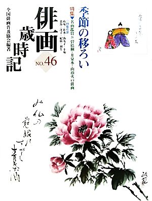 俳画歳時記(No.46) 季節の移ろい