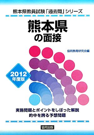 熊本県の面接(2012年度版) 熊本県教員試験「過去問」シリーズ12