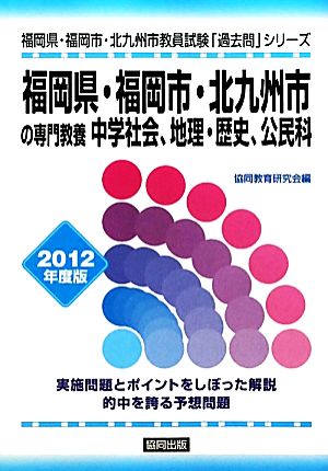 福岡県・福岡市・北九州市の専門教養 中学社会、地理・歴史、公民科(2012年度版) 福岡県・福岡市・北九州市教員試験「過去問」シリーズ4