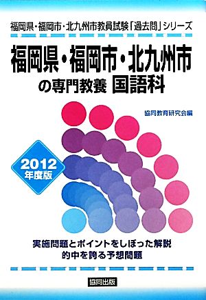 福岡県・福岡市・北九州市の専門教養 国語科(2012年度版) 福岡県・福岡市・北九州市教員試験「過去問」シリーズ3