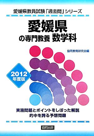 愛媛県の専門教養 数学科(2012年度版) 愛媛県教員試験「過去問」シリーズ6