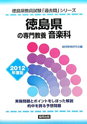 徳島県の専門教養 音楽科(2012年度版) 徳島県教員試験「過去問」シリーズ8