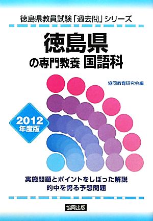 徳島県の専門教養 国語科(2012年度版) 徳島県教員試験「過去問」シリーズ3