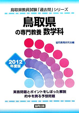 鳥取県の専門教養 数学科(2012年度版) 鳥取県教員試験「過去問」シリーズ6