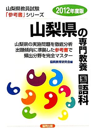 山梨県の専門教養 国語科(2012年度版) 山梨県教員試験「参考書」シリーズ4