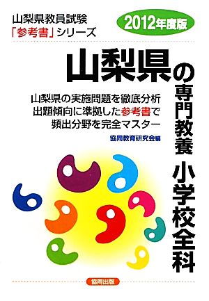 山梨県の専門教養 小学校全科(2012年度版) 山梨県教員試験「参考書」シリーズ3