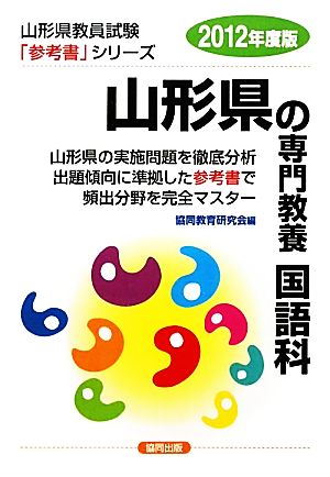 山形県の専門教養 国語科(2012年度版) 山形県教員試験「参考書」シリーズ4