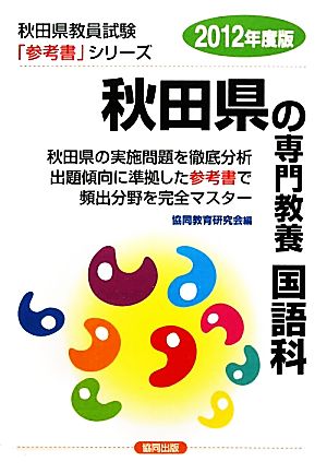 秋田県の専門教養 国語科(2012年度版) 秋田県教員試験「参考書」シリーズ3