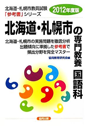 北海道・札幌市の専門教養 国語科(2012年度版) 北海道・札幌市教員試験「参考書」シリーズ4