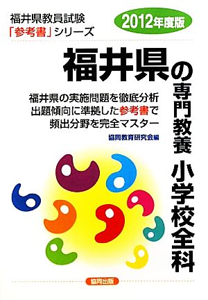 福井県の専門教養 小学校全科(2012年度版) 福井県教員試験「参考書」シリーズ3