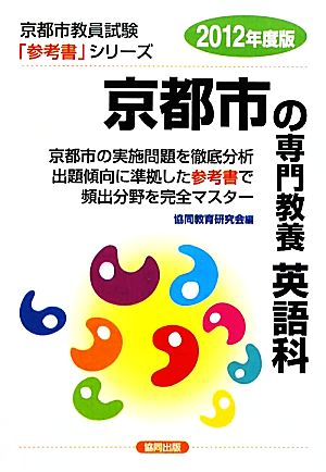 京都市の専門教養 英語科(2012年度版) 京都市教員試験「参考書」シリーズ6