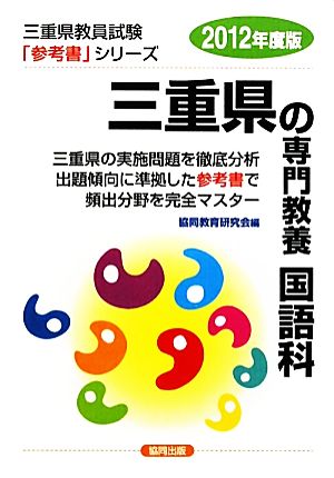 三重県の専門教養 国語科(2012年度版) 三重県教員試験「参考書」シリーズ4