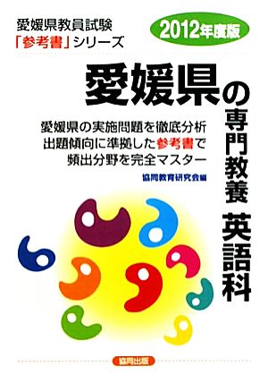 愛媛県の専門教養 英語科(2012年度版) 愛媛県教員試験「参考書」シリーズ6