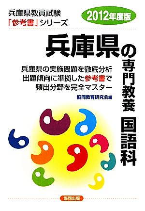 兵庫県の専門教養 国語科(2012年度版) 兵庫県教員試験「参考書」シリーズ3