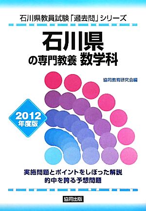 石川県の専門教養 数学科(2012年度版) 石川県教員試験「過去問」シリーズ6