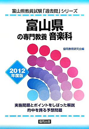 富山県の専門教養 音楽科(2012年度版) 富山県教員試験「過去問」シリーズ8