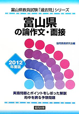 富山県の論作文・面接(2012年度版) 富山県教員試験「過去問」シリーズ12