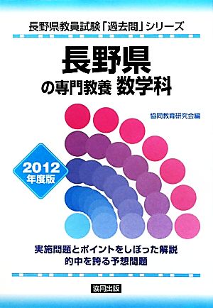 長野県の専門教養 数学科(2012年度版) 長野県教員試験「過去問」シリーズ6