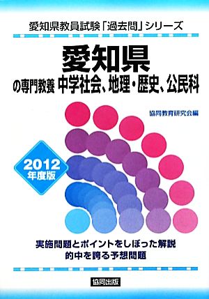 愛知県の専門教養 中学社会、地理・歴史、公民科(2012年度版) 愛知県教員試験「過去問」シリーズ4