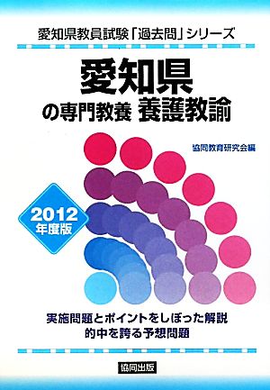 愛知県の専門教養 養護教諭(2012年度版) 愛知県教員試験「過去問」シリーズ12