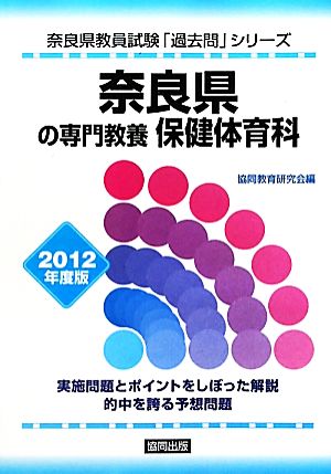 奈良県の専門教養 保健体育科(2012年度版) 奈良県教員試験「過去問」シリーズ10