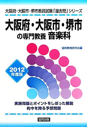 大阪府・大阪市・堺市の専門教養 音楽科(2012年度版) 大阪府・大阪市・堺市教員試験「過去問」シリーズ8