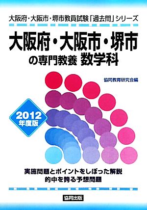 大阪府・大阪市・堺市の専門教養 数学科(2012年度版) 大阪府・大阪市・堺市教員試験「過去問」シリーズ6