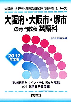 大阪府・大阪市・堺市の専門教養 英語科(2012年度版) 大阪府・大阪市・堺市教員試験「過去問」シリーズ5