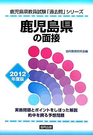 鹿児島県の面接(2012年度版) 鹿児島県教員試験「過去問」シリーズ12