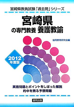 宮崎県の専門教養 養護教諭(2012年度版) 宮崎県教員試験「過去問」シリーズ9