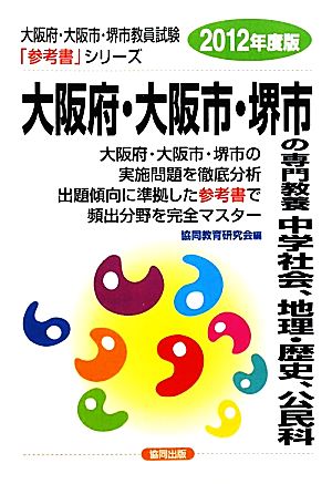 大阪府・大阪市・堺市の専門教養 中学社会、地理・歴史、公民科(2012年度版) 大阪府・大阪市・堺市教員試験「参考書」シリーズ5