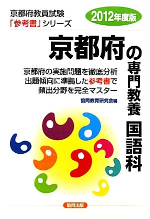 京都府の専門教養 国語科(2012年度版) 京都府教員試験「参考書」シリーズ4