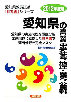 愛知県の専門教養 中学社会、地理・歴史、公民科(2012年度版) 愛知県教員試験「参考書」シリーズ5