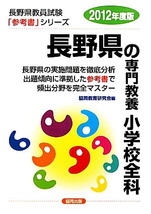 長野県の専門教養 小学校全科(2012年度版) 長野県教員試験「参考書」シリーズ3