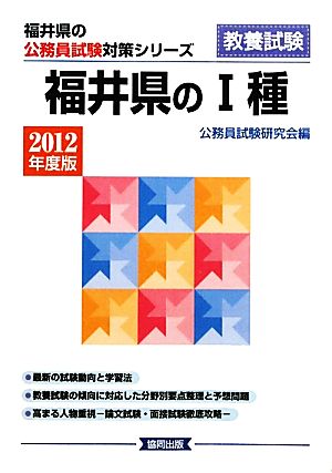 福井県の1種(2012年度版) 福井県の公務員試験対策シリーズ